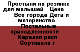 Простыни на резинке для малышей › Цена ­ 500 - Все города Дети и материнство » Постельные принадлежности   . Карелия респ.,Сортавала г.